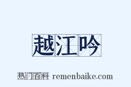 越江吟是什么意思的图片